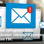 Мошенники собирают ПДн через фейковые письма о графике отключения ГВС