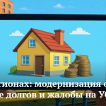ЖКХ в регионах: модернизация отрасли, взыскание долгов и жалобы на УО
