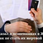 ФРТ рассказал о мошенниках в ЖКХ и о том, как не стать их жертвой
