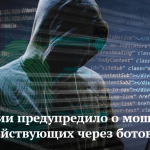 МВД России предупредило о мошенниках в ЖКХ, действующих через ботов