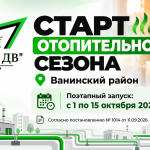 В Ванинском районе начинается отопительный сезон 2026–2027